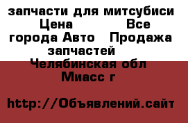 запчасти для митсубиси › Цена ­ 1 000 - Все города Авто » Продажа запчастей   . Челябинская обл.,Миасс г.